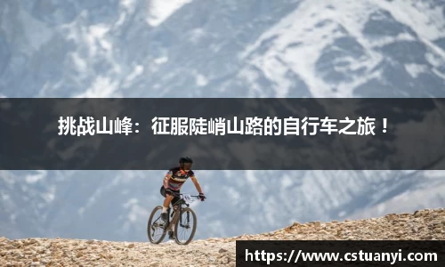 挑战山峰：征服陡峭山路的自行车之旅 !